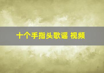 十个手指头歌谣 视频